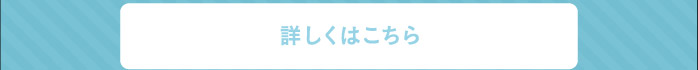 詳しくはこちら