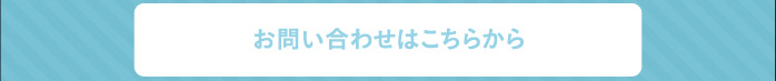 お問い合わせはこちらから
